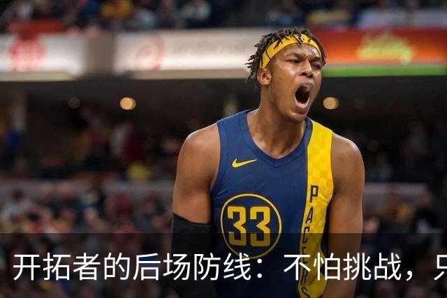 开拓者的后场防线：不怕挑战，只怕送人头！