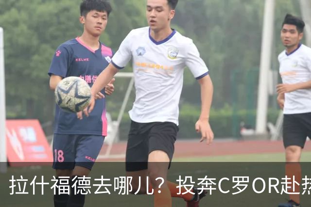 拉什福德去哪儿？投奔C罗OR赴热刺 或成曼联引援添头