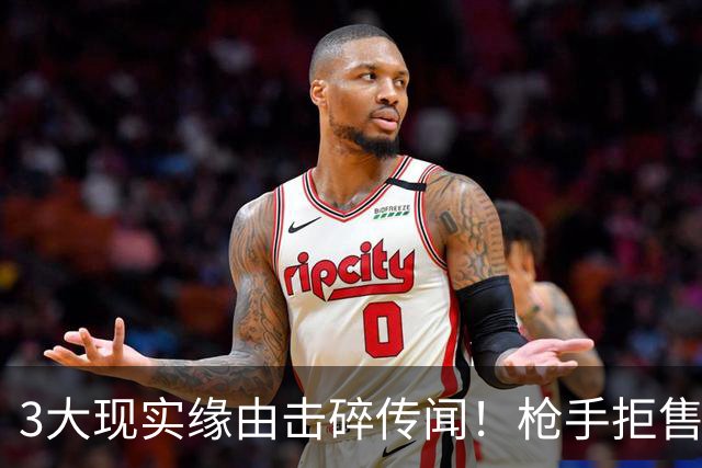 3大现实缘由击碎传闻！枪手拒售英超劲敌，苏比门迪无缘登陆伯纳乌