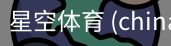 星空体育